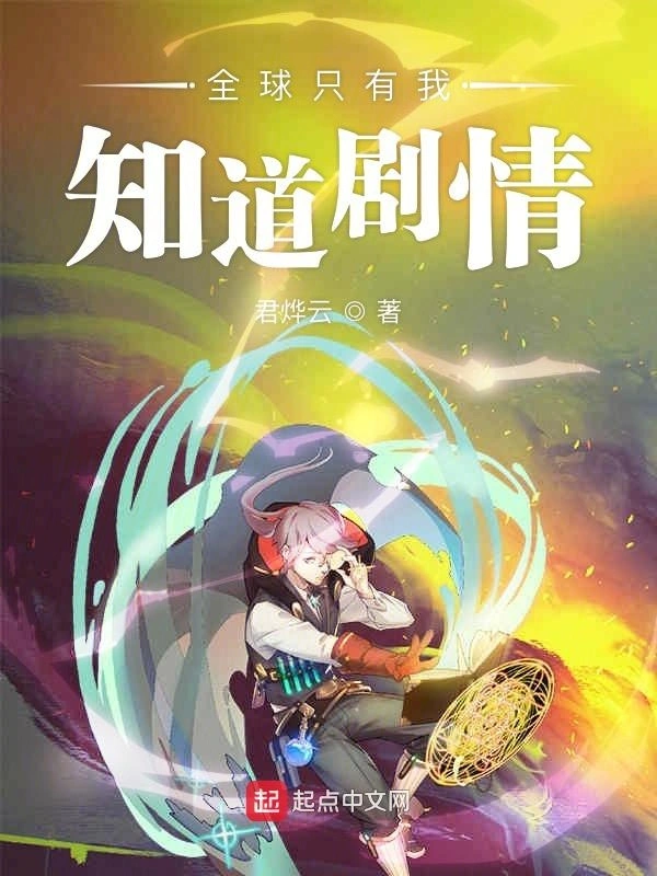 全球只有我知道剧情