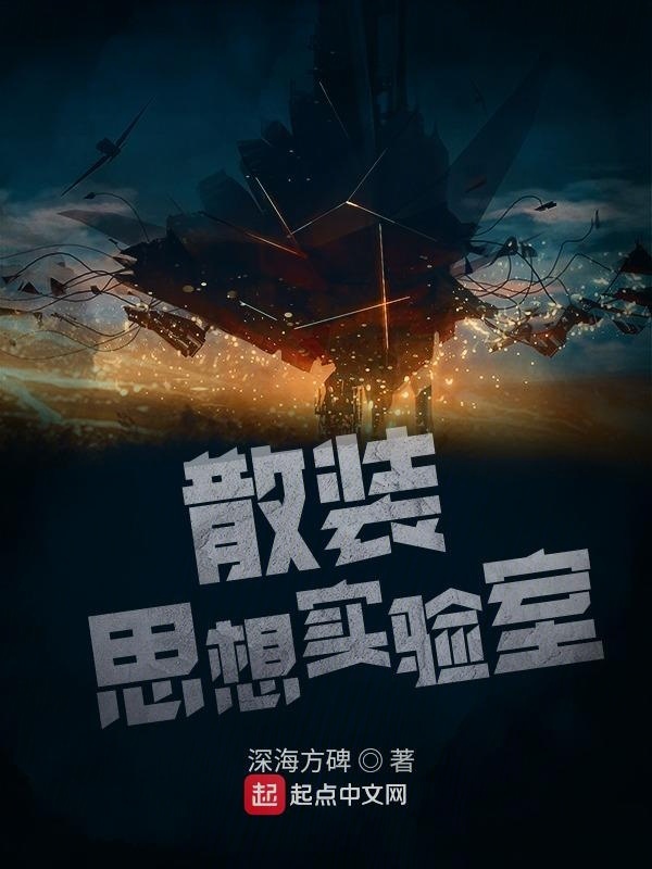 散装思想实验室在线阅读