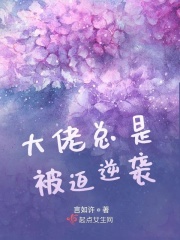 大佬总是被迫逆袭在线阅读