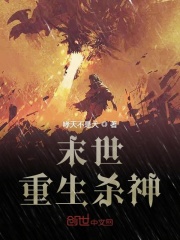 末世重生杀神在线阅读
