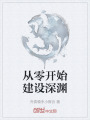 从零开始建设深渊在线阅读