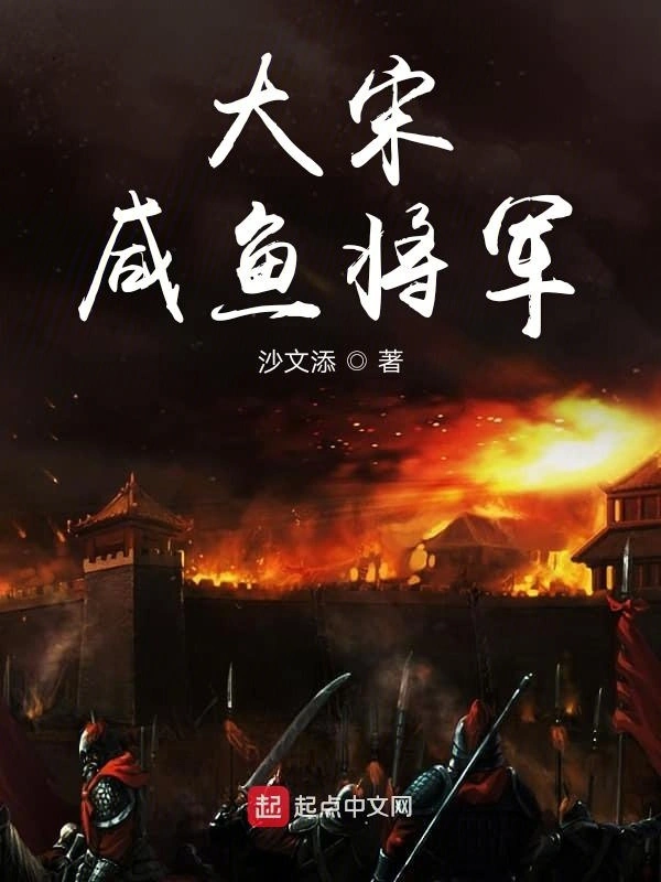 靖康之咸鱼革命