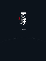 云球（第四部）在线阅读