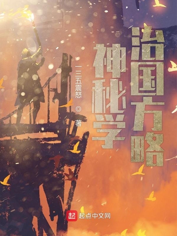 有声听书《神秘学治国方略|龙傲天AI讲书》-起点中文网