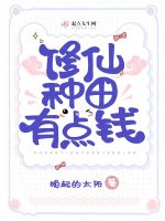 修仙种田有点钱封面