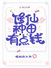 修仙种田有点钱在线阅读