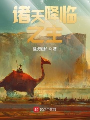 诸天降临之主在线阅读