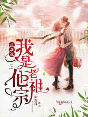 总裁说我是他老祖宗在线阅读