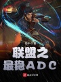 联盟之最稳ADC在线阅读