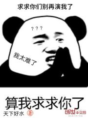 求求你们别再演我了在线阅读