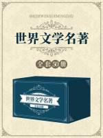 世界名著（套装共50册）在线阅读