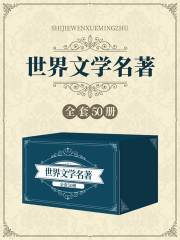 世界名著（套装共50册）在线阅读