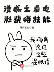 漫威之看电影获得技能在线阅读
