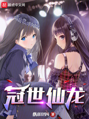 冠世仙龙在线阅读