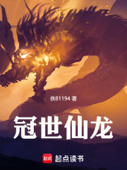 冠世仙龙在线阅读