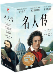 名人传（套装全3册）