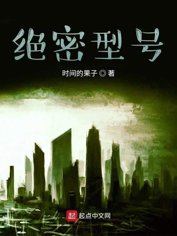 绝密型号