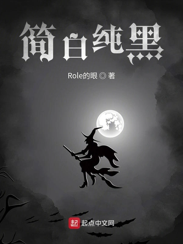 简白纯黑