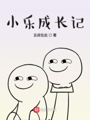 小乐成长记在线阅读