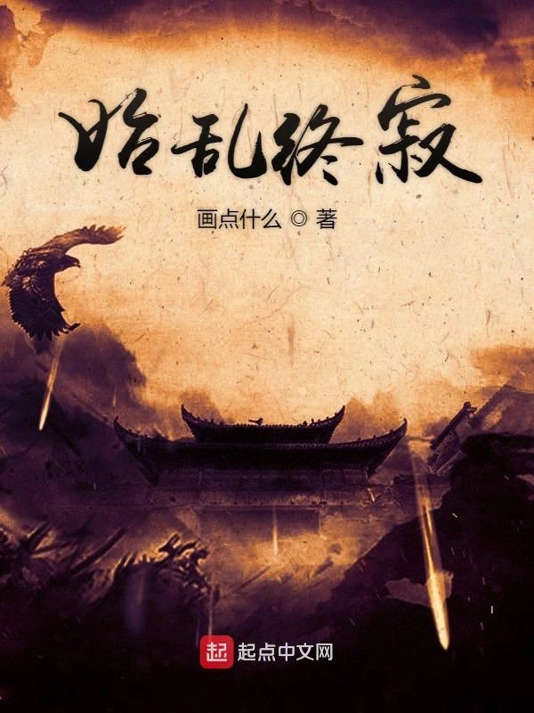 始乱终寂