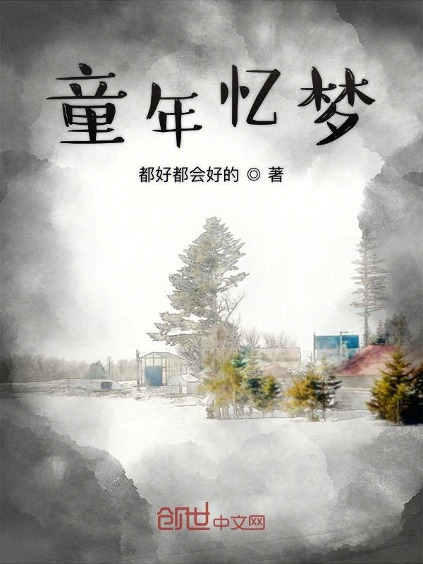 童年忆梦