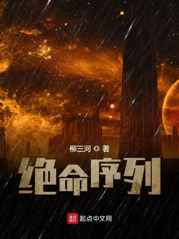 绝命序列在线阅读
