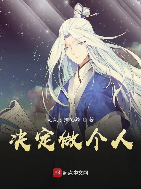 决定做个人