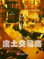 废土交易商在线阅读