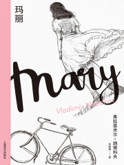 玛丽（纳博科夫精选集Ⅱ）