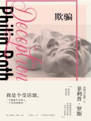欺骗（菲利普·罗斯全集）在线阅读