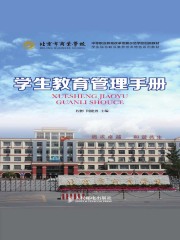 学生教育管理手册
