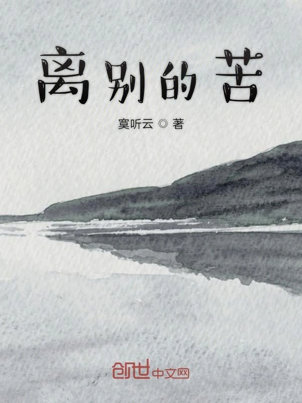 离别的苦