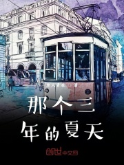 那个夏天的那个人在线阅读