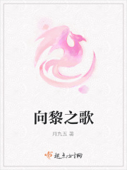 向黎之歌在线阅读