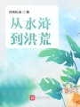 从水浒到洪荒在线阅读