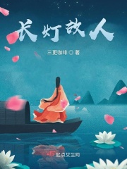 长灯故人在线阅读