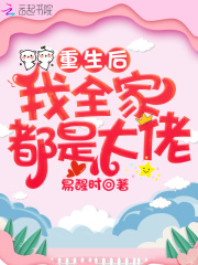 重生后我全家都是大佬在线阅读