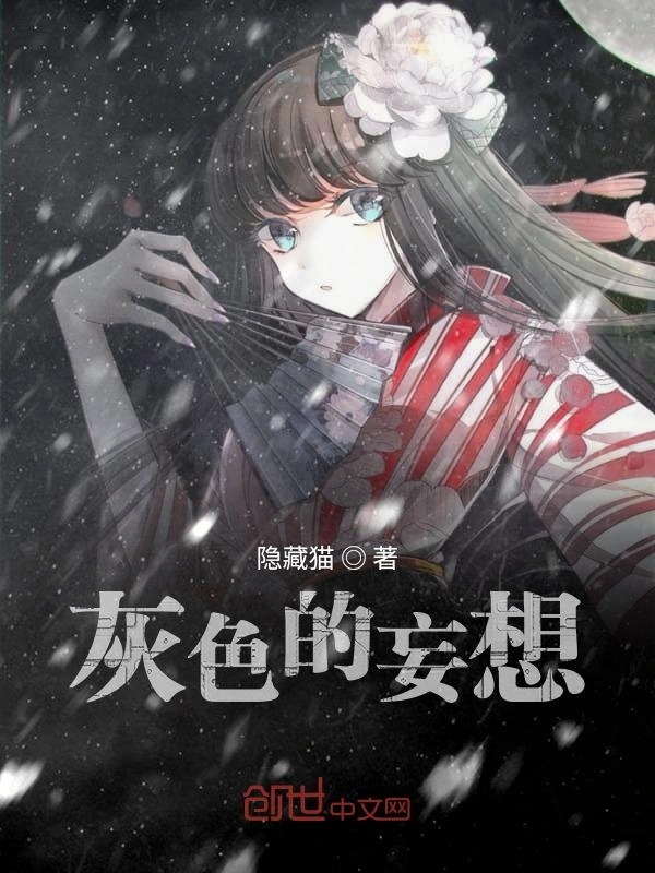 灰色的妄想