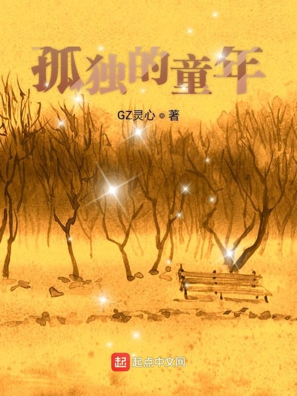 孤独的童年在线阅读