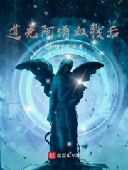 道光阿情血戮后在线阅读