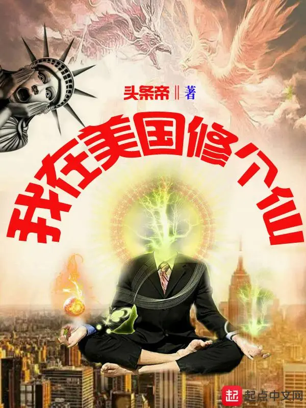 我在美国修个仙