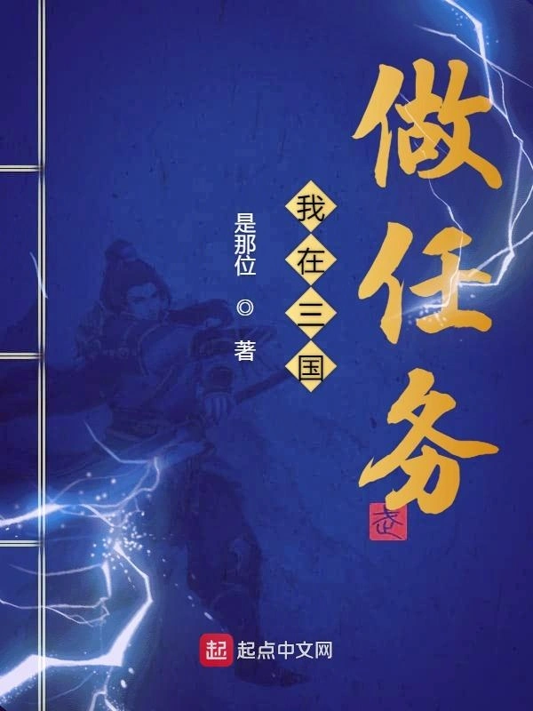 我在三国做任务