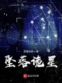 坠落诡星在线阅读