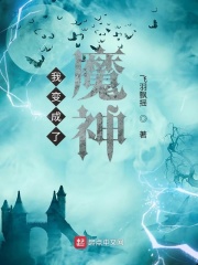 我变成了魔神在线阅读