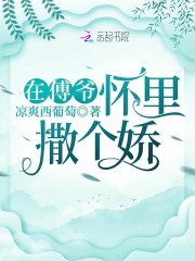在傅爷怀里撒个娇在线阅读