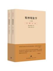 贺麟全集：精神现象学（上、下卷）