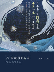 老威尔的行星（小川一水科幻中短篇集）