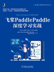 飞桨PaddlePaddle深度学习实战