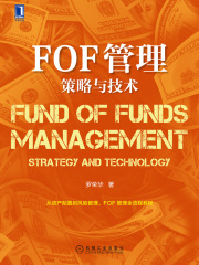 FOF管理：策略与技术