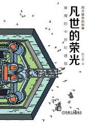 凡世的荣光：璀璨的中世纪建筑